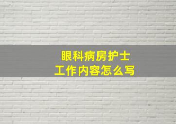 眼科病房护士工作内容怎么写