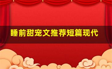 睡前甜宠文推荐短篇现代