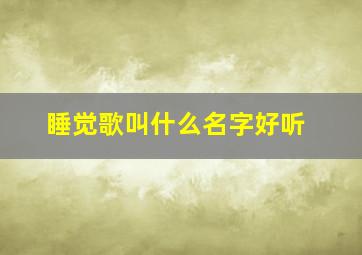 睡觉歌叫什么名字好听