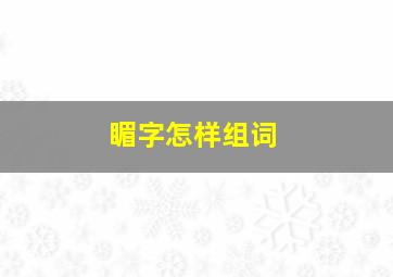 睸字怎样组词