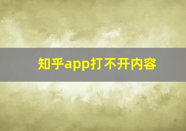 知乎app打不开内容