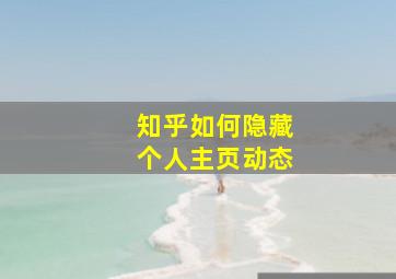 知乎如何隐藏个人主页动态