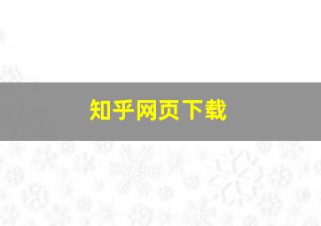 知乎网页下载