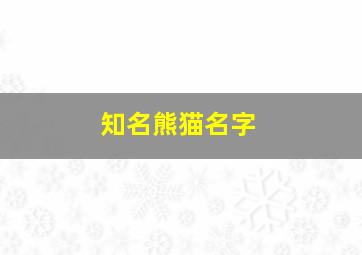 知名熊猫名字