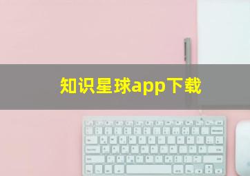 知识星球app下载