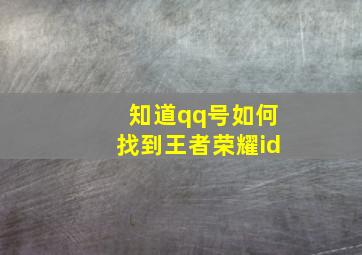 知道qq号如何找到王者荣耀id