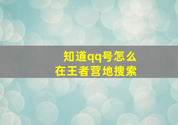 知道qq号怎么在王者营地搜索