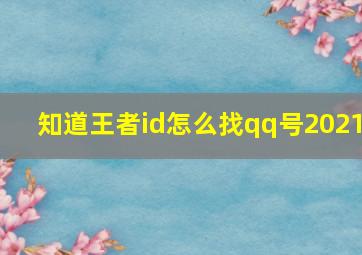 知道王者id怎么找qq号2021