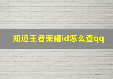 知道王者荣耀id怎么查qq