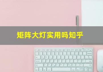 矩阵大灯实用吗知乎