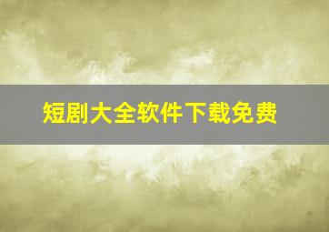 短剧大全软件下载免费