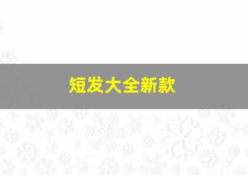 短发大全新款