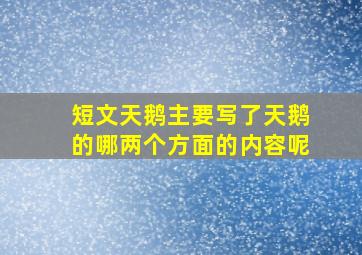 短文天鹅主要写了天鹅的哪两个方面的内容呢