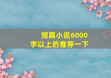 短篇小说6000字以上的推荐一下