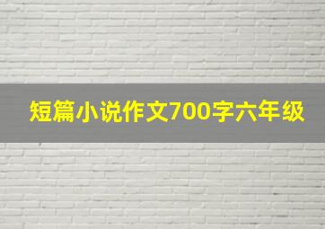 短篇小说作文700字六年级