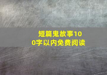 短篇鬼故事100字以内免费阅读