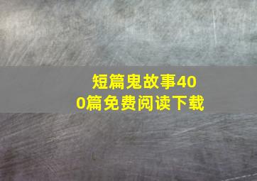 短篇鬼故事400篇免费阅读下载