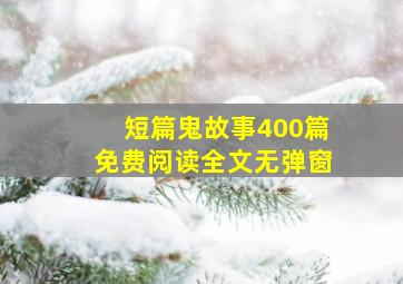 短篇鬼故事400篇免费阅读全文无弹窗