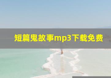 短篇鬼故事mp3下载免费