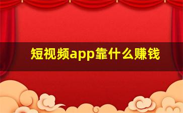 短视频app靠什么赚钱