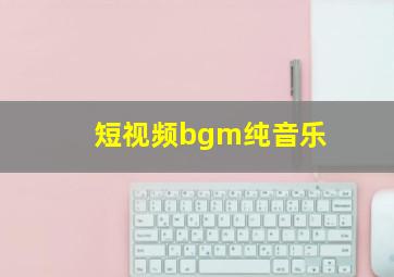 短视频bgm纯音乐