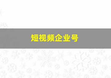 短视频企业号