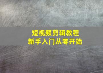 短视频剪辑教程新手入门从零开始