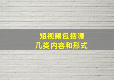 短视频包括哪几类内容和形式