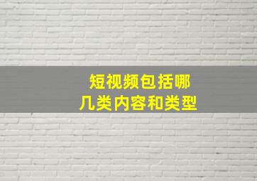 短视频包括哪几类内容和类型