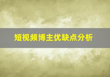 短视频博主优缺点分析