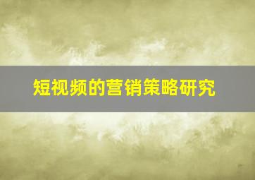 短视频的营销策略研究