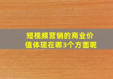 短视频营销的商业价值体现在哪3个方面呢