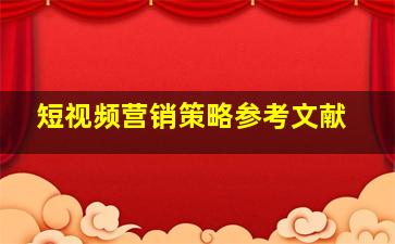 短视频营销策略参考文献