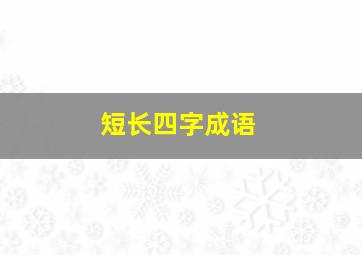 短长四字成语