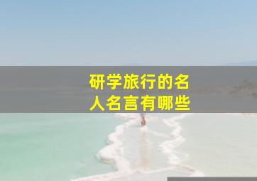 研学旅行的名人名言有哪些