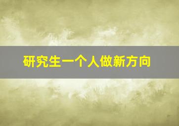 研究生一个人做新方向