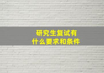 研究生复试有什么要求和条件