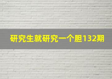 研究生就研究一个胆132期