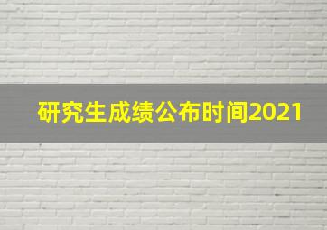 研究生成绩公布时间2021