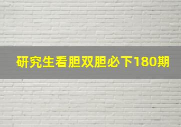 研究生看胆双胆必下180期