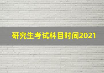 研究生考试科目时间2021