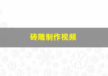 砖雕制作视频