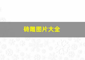 砖雕图片大全