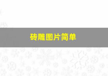 砖雕图片简单