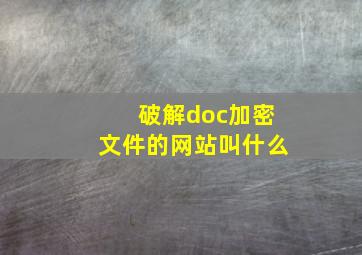 破解doc加密文件的网站叫什么