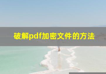 破解pdf加密文件的方法