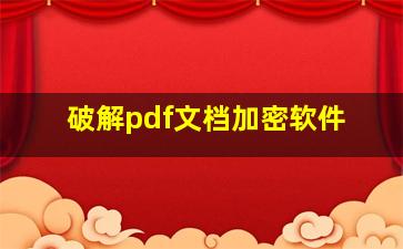 破解pdf文档加密软件