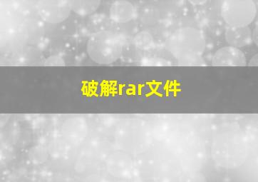 破解rar文件