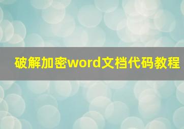 破解加密word文档代码教程