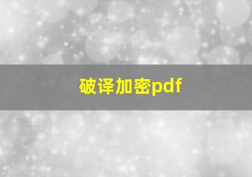 破译加密pdf